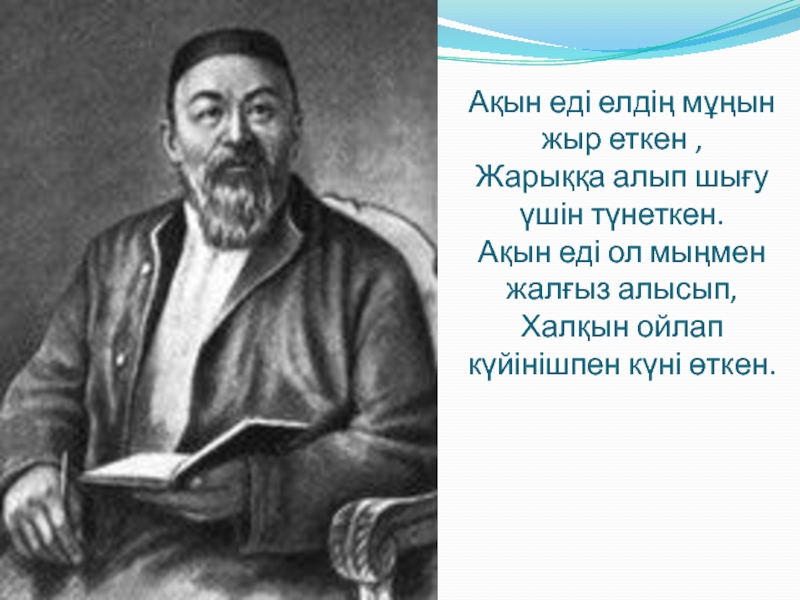 Абай құнанбаев қара сөздері. Абайдын Кара создери казакша. Искандер Абай. Абай Кунбаев фото в полный рост-. С картинкой Абай Құнанбаев жалюзи.