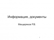 Информация, документы 