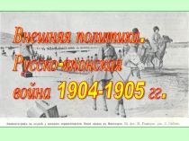 Внешняя политика. Русско-японская война 1904-1905 гг 9 класс