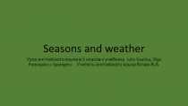 Урок английского языка в 5 классе «Seasons and weather»