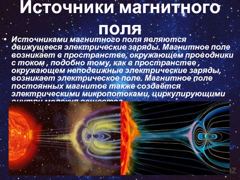 Источники магнитного поля