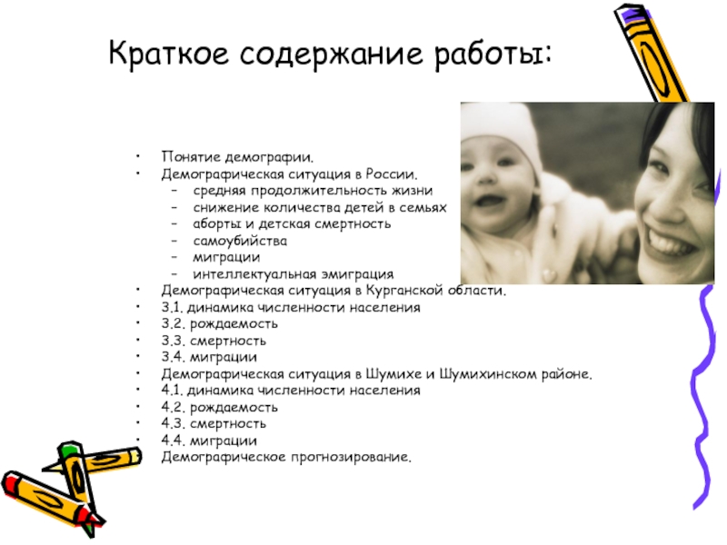 Краткое содержание работы:  Понятие демографии.Демографическая ситуация в России.средняя продолжительность жизниснижение количества детей в семьяхаборты и детская