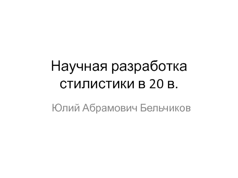 Научная разработка стилистики в 20 в