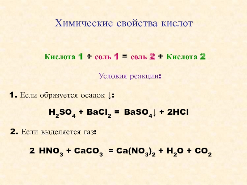 Свойства кислотных солей. Условия реакции соли и кислоты. Кислота+ соль. Соль и кислота условия. Соль 1 кислота 1 соль 2 кислота 2.