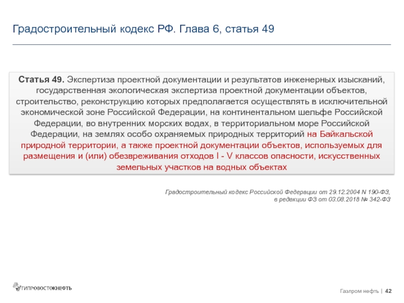 Статья градостроительного кодекса. ФЗ 190 от 29.12.2004 градостроительный кодекс РФ. Статья 49 градостроительного кодекса. 190 ФЗ градостроительный кодекс. Ст 87 градостроительного кодекса РФ.