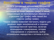 Информатика. Теория графов
