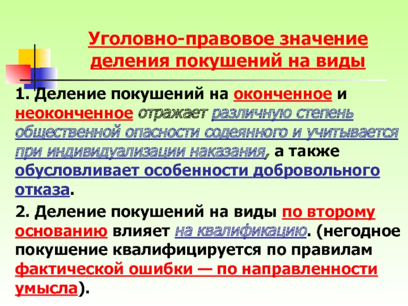 Уголовно правовое значение. Уголовно правовое значение видов покушения. Правовое значение это. Виды покушений оконченное неоконченное.