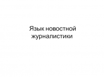 Язык новостной журналистики