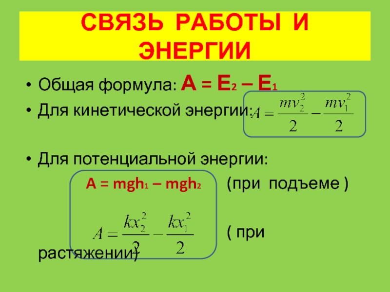 Работа через энергию