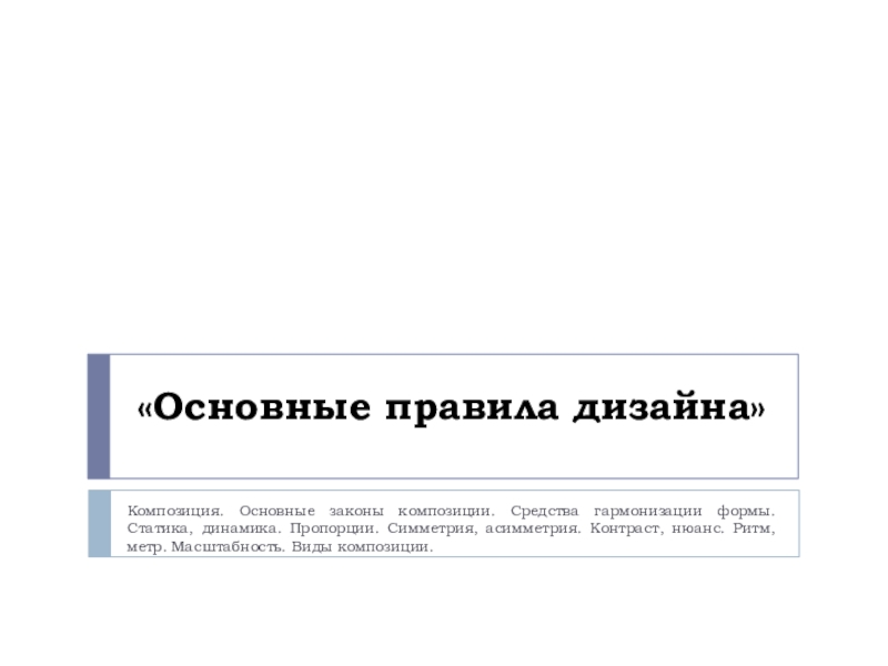 Основные правила дизайна. Основные правила дизайнера. Основное правило дизайна. Главное правило дизайна.