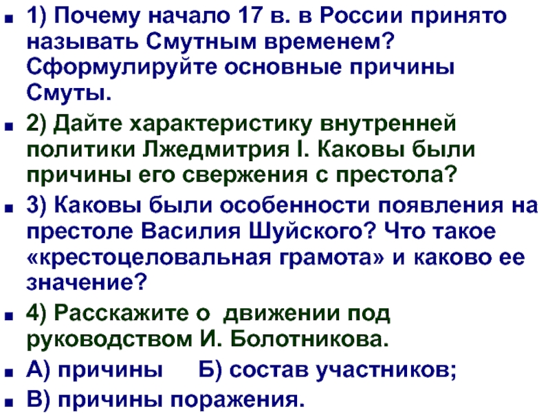 1) Почему начало 17 в. в России принято называть Смутным временем? Сформулируйте основные причины Смуты.2) Дайте характеристику