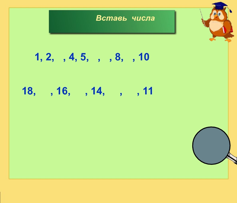 Впиши цифру. Вставь число. Первый класс вставь число. Вставь число 1 класс. Вставь цифры 1 класс.