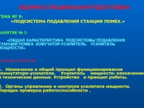 Назначение и общий принцип функционирования коммутатора-усилителя. Усилитель мощности: назначение и технические данные. Устройст