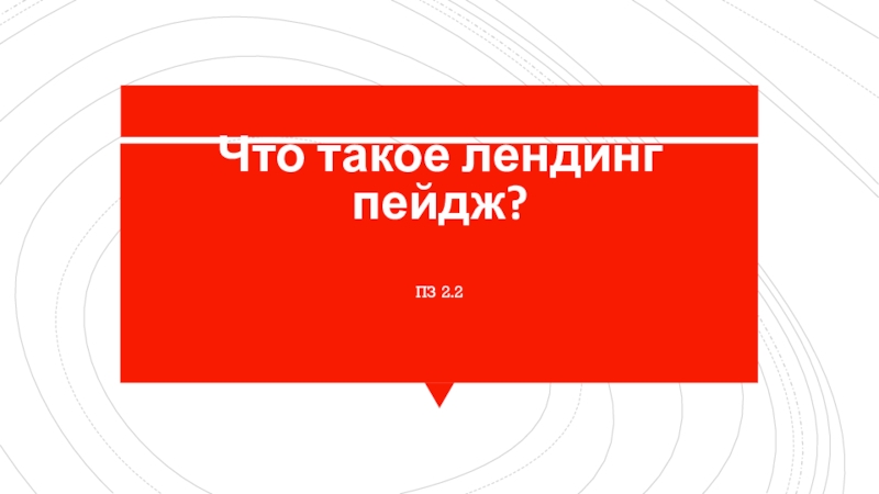 Презентация Что такое лендинг пейдж ?