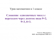 Сложение однозначных чисел с переходом через десяток вида 9+2, 9+3, 8+3 (1 класс)