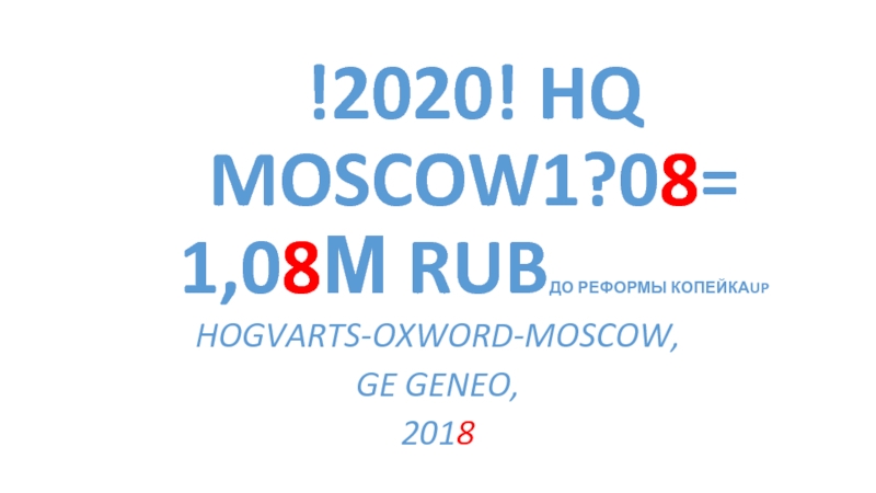 !2020! HQ MOSCOW1?0 8 = 1,0 8 М RUB ДО РЕФОРМЫ КОПЕЙКА UP