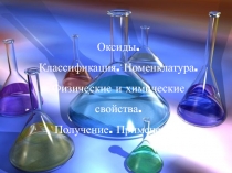 Оксиды.
Классификация. Номенклатура.
Физические и