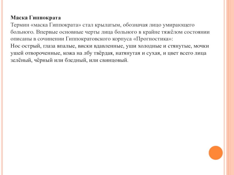 Маска гиппократа перед смертью как выглядит. Маска Гиппократа термин. Маска Гиппократа симптом.