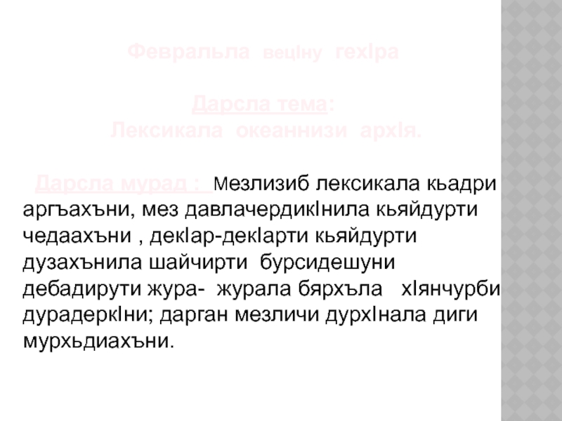 Февральла вецIну гехIра  Дарсла тема: Лексикала океаннизи архIя. Дарсла мурад : Мезлизиб лексикала кьадри  аргъахъни,