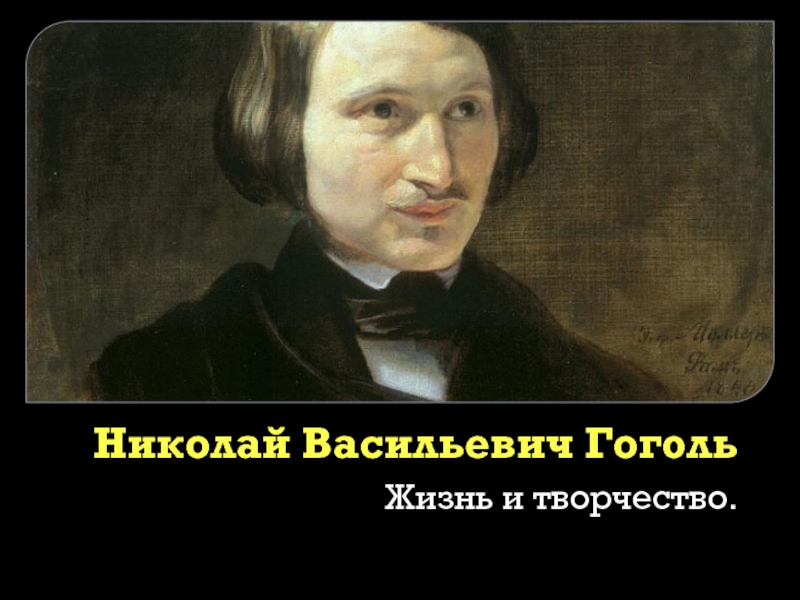 Презентация Николай Васильевич Гоголь. Жизнь и творчество