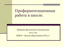 Профориентационная работа в начальной школе.