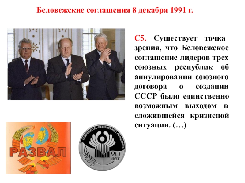 5 декабря 1991. 1991 8 Декабря Беловежское соглашение распад СССР. Беловежская пуща 1991 СНГ. Какие страны подписали Беловежские соглашения 8 декабря 1991 г.