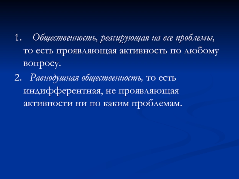 Понятие общественности. Закономерности функционирования групп общественности.. Общественность реагирующая на проблемы. Качество общественности это понятие.