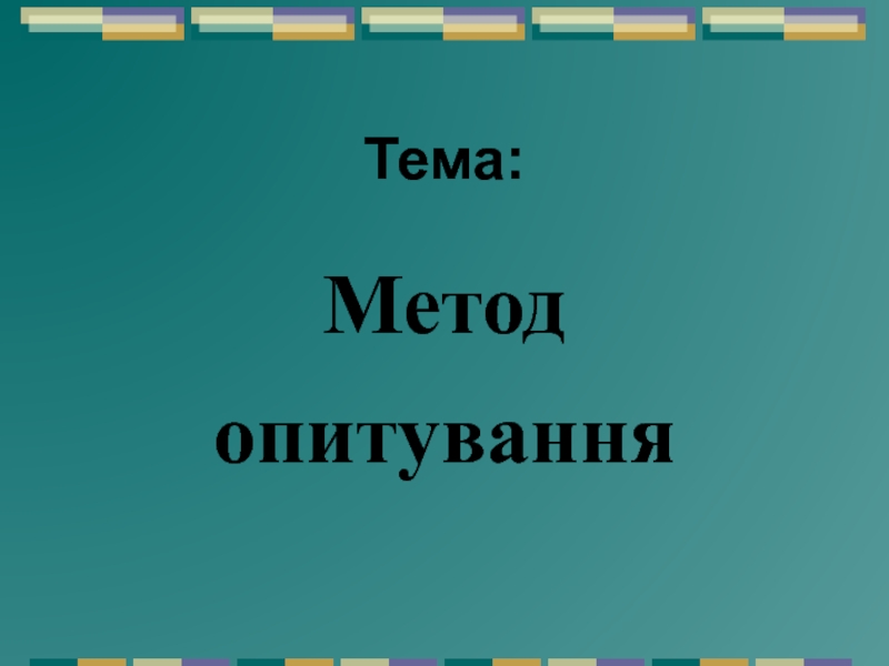 Презентация Тема :
Метод опитування