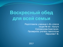 Воскресный обед для всей семьи 6 класс