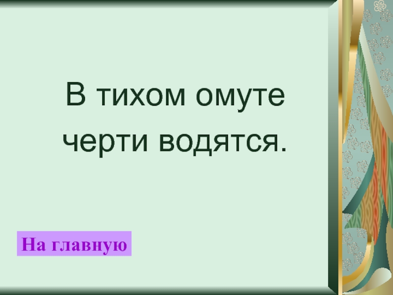 В тихом омуте черти. В тёмном омуте черти водятся. В тихом омуте черти водятся рисунки со смыслом. Объяснение английской пословицы в тихом омуте черти водятся.