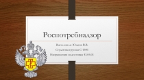 Роспотребнадзор