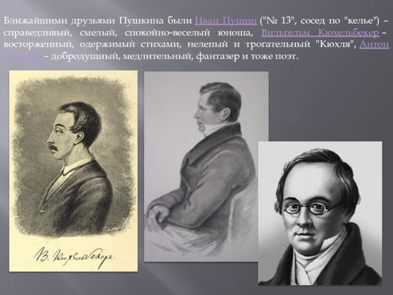 Друзья пушкина в лицее. Царскосельский лицей Пушкин Иван Пущин. Самые близкие друзья Пушкина в лицее. Иван Пущин, Антон Дельвиг, Вильгельм Кюхельбекер. Царскосельские друзья Пушкина.