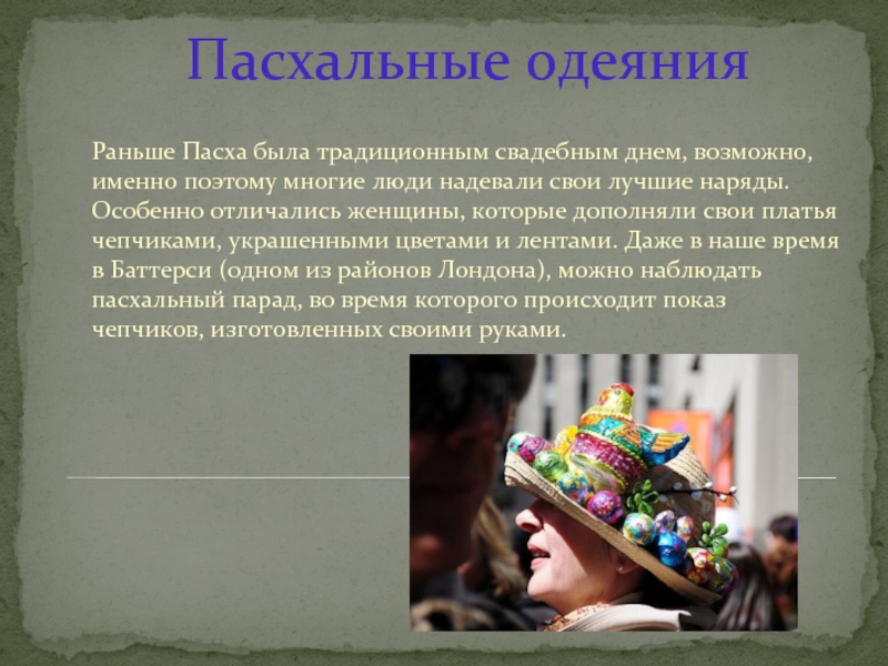 Дождь на пасху что означает. Пасха в Великобритании презентация. Пасха Великобритании чепчики. Можно ли есть Пасху заранее. Что означает Пасха.