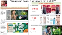 Что нужно знать о каталоге № 12 201 6 ?