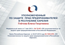 УПОЛНОМОЧЕННЫЙ
ПО ЗАЩИТЕ ПРАВ ПРЕДПРИНИМАТЕЛЕЙ
В РЕСПУБЛИКЕ КАРЕЛИЯ
Гнётова
