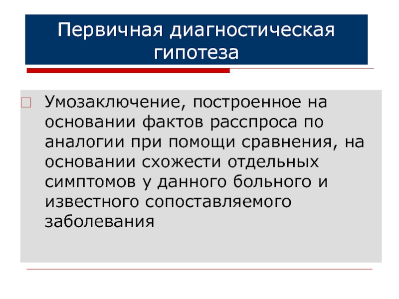 На основании фактов