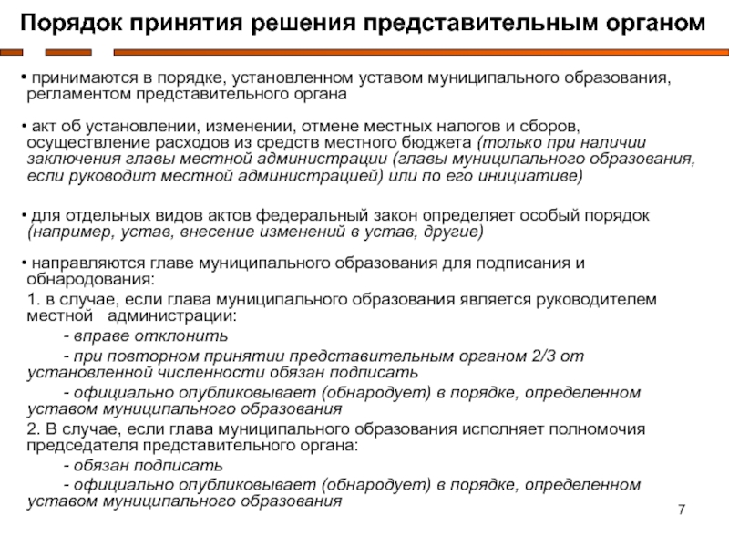 Порядок внесения проектов правовых актов представительного органа устанавливается