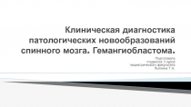 Клиническая диагностика патологических новообразований спинного мозга