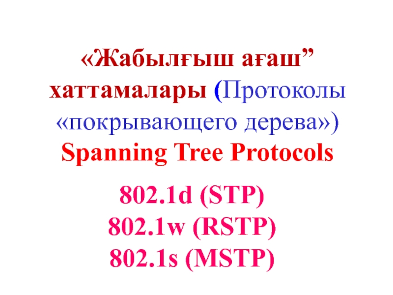 Презентация Жабылғыш ағаш” хаттамалары ( Протоколы покрывающего дерева)
Spanning Tree
