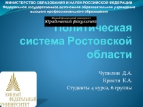 Политическая система Ростовской области
