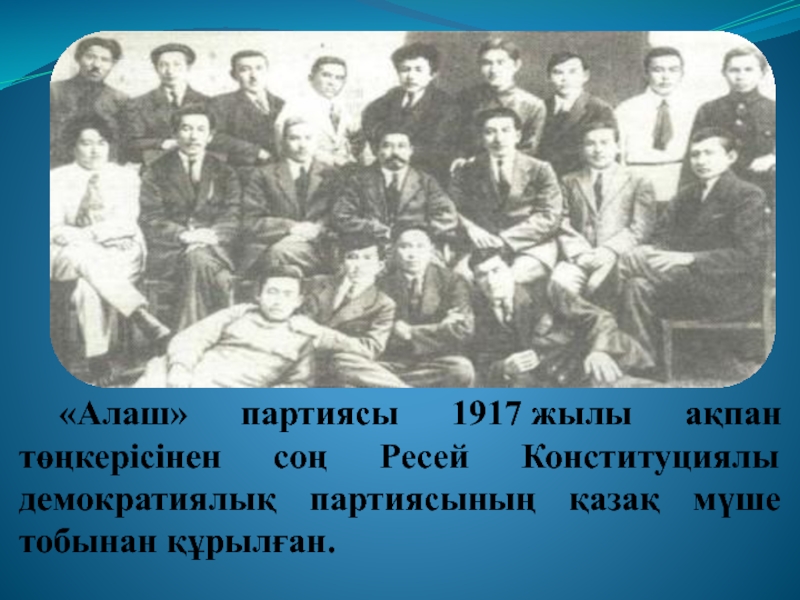 Үш жүз партиясы. Партия Алаш. Алаш полки 1917. 1917 Жыл Россия. Наш народ партиясы.