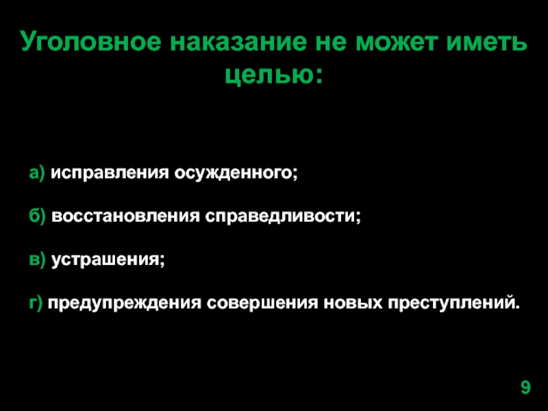 Цели уголовного наказания. Предупреждение совершения новых преступлений. Предупреждение это уголовное наказание. Уголовное наказание не может иметь целью:.