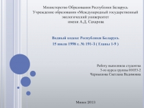 Водный кодекс Республики Беларусь
15 июля 1998 г. № 191-З ( Главы 1-9 )
Работу