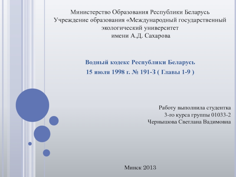 Презентация Водный кодекс Республики Беларусь
15 июля 1998 г. № 191-З ( Главы 1-9 )
Работу