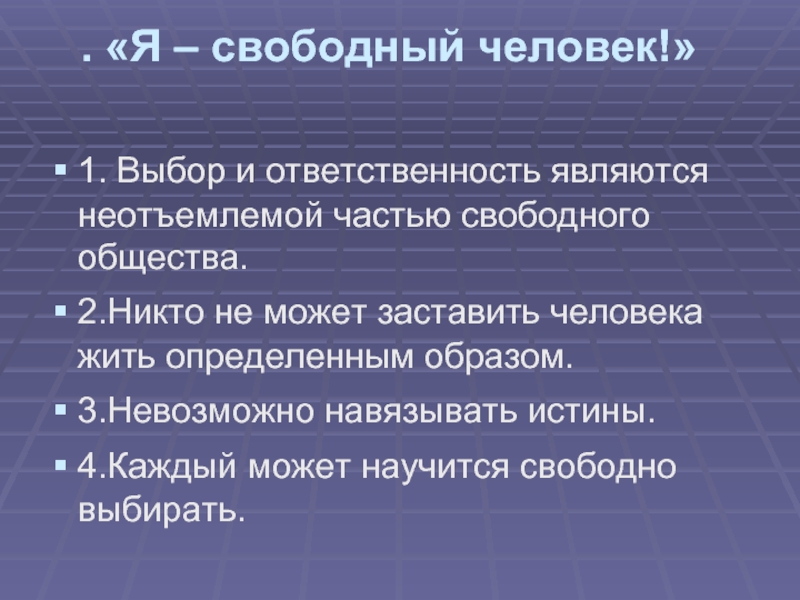 Свободное общество свободный человек