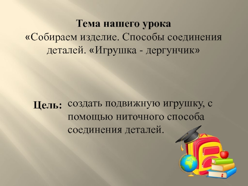 Собери уроки. Тема нашего урока. Подвижную игрушку, с помощью ниточного способа соединения деталей.. Детали слово. Тема урока собираем группы.