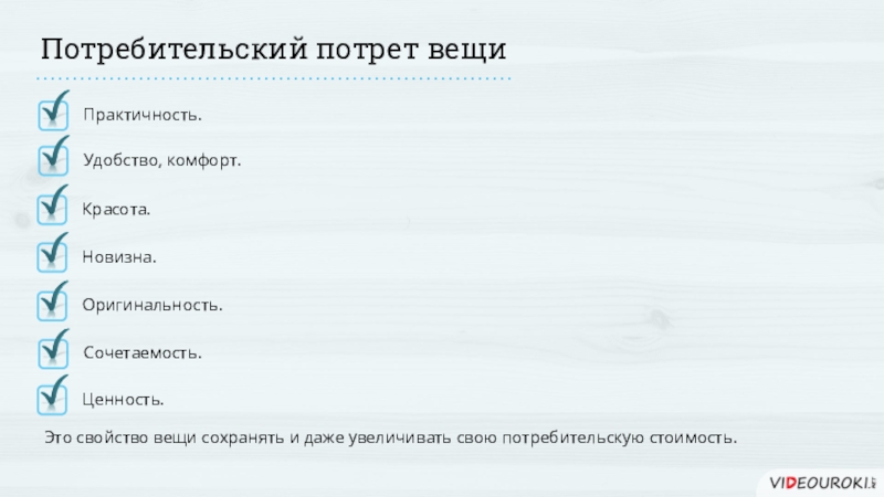 Комфортность удобство 8 букв. Ценности практичность и удобство.