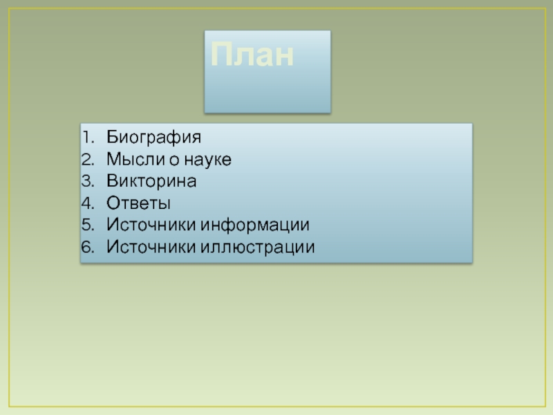 Наука мысль одним словом. План биографии. Источник ответ. План биографии Абрамова.