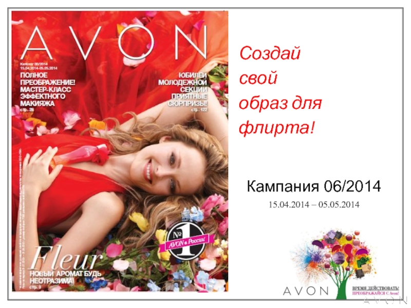 Avon сделать