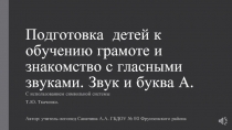 Подготовка детей к обучению грамоте и знакомство с гласными звуками. Звук и буква А.